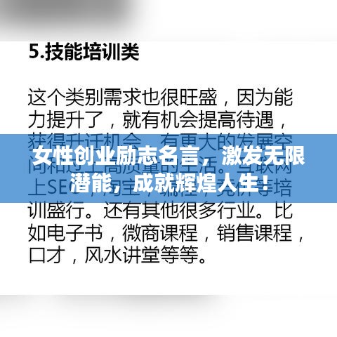 女性创业励志名言，激发无限潜能，成就辉煌人生！