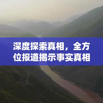深度探索真相，全方位报道揭示事实真相