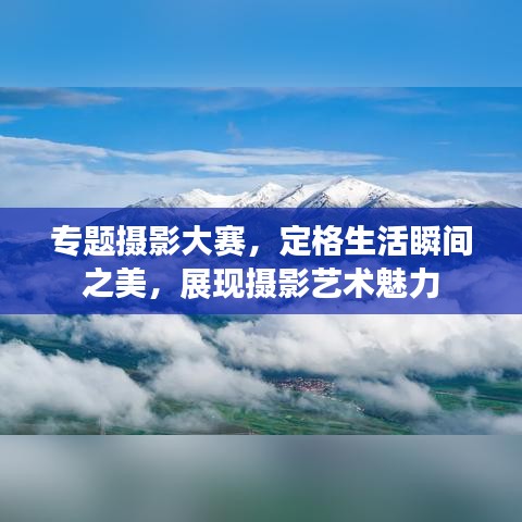 专题摄影大赛，定格生活瞬间之美，展现摄影艺术魅力