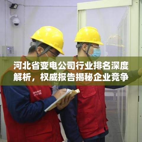 河北省变电公司行业排名深度解析，权威报告揭秘企业竞争力排名！