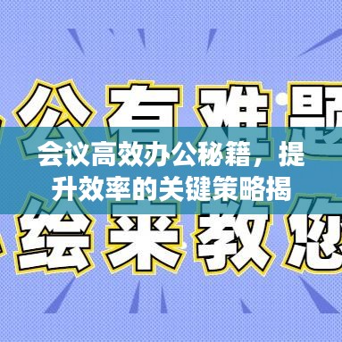 会议高效办公秘籍，提升效率的关键策略揭秘