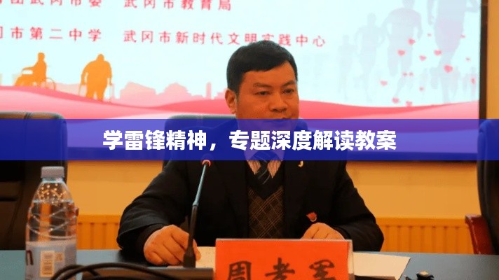 学雷锋精神，专题深度解读教案