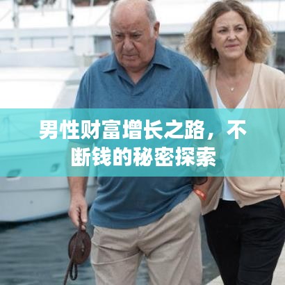 男性财富增长之路，不断钱的秘密探索