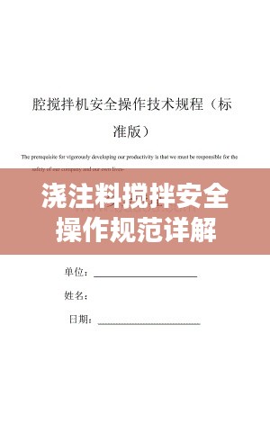 浇注料搅拌安全操作规范详解