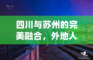四川与苏州的完美融合，外地人苏州旅游攻略全解析