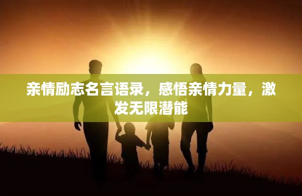 亲情励志名言语录，感悟亲情力量，激发无限潜能