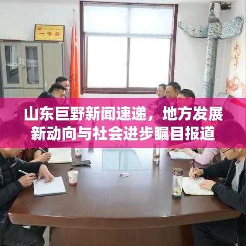 山东巨野新闻速递，地方发展新动向与社会进步瞩目报道