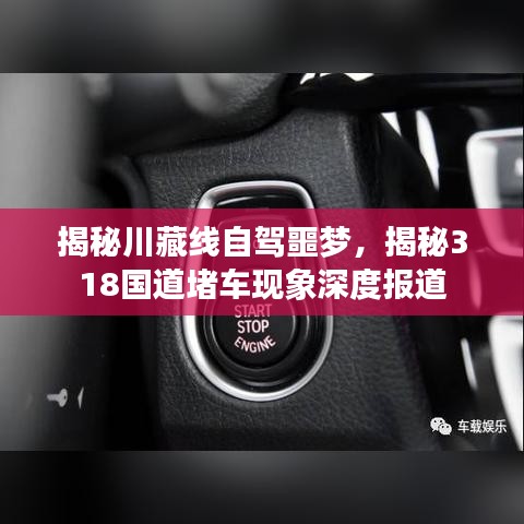 揭秘川藏线自驾噩梦，揭秘318国道堵车现象深度报道