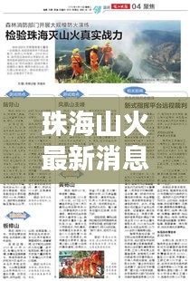珠海山火最新消息更新今日动态