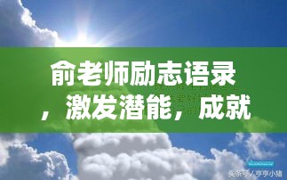 俞老师励志语录，激发潜能，成就非凡人生