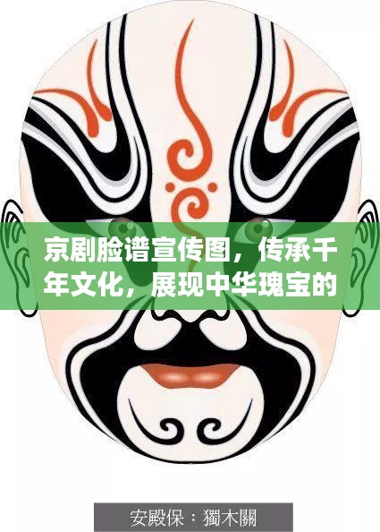 京剧脸谱宣传图，传承千年文化，展现中华瑰宝的魅力
