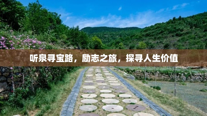 听泉寻宝路，励志之旅，探寻人生价值