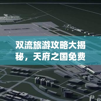 双流旅游攻略大揭秘，天府之国免费畅游胜地！