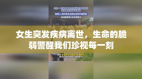 女生突发疾病离世，生命的脆弱警醒我们珍视每一刻