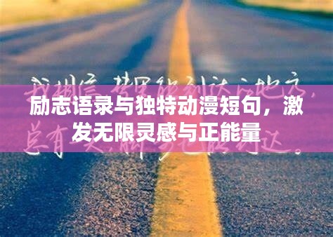 励志语录与独特动漫短句，激发无限灵感与正能量