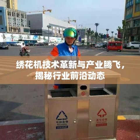 绣花机技术革新与产业腾飞，揭秘行业前沿动态