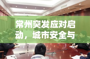 常州突发应对启动，城市安全与应急管理的坚实双重保障
