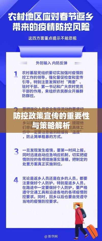 防控政策宣传的重要性与策略解析