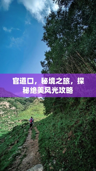 官道口，秘境之旅，探秘绝美风光攻略