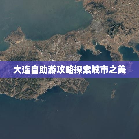 大连自助游攻略探索城市之美