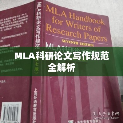 MLA科研论文写作规范全解析