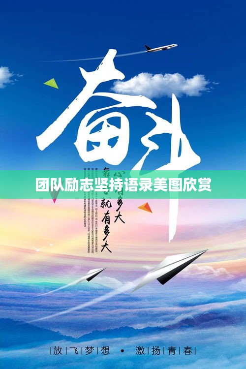 团队励志坚持语录美图欣赏