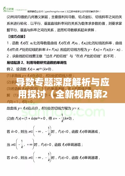 导数专题深度解析与应用探讨（全新视角第23篇）