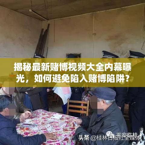 揭秘最新赌博视频大全内幕曝光，如何避免陷入赌博陷阱？
