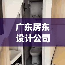 广东房东设计公司排名揭晓，广东设计行业佼佼者解读