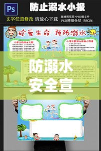 防溺水安全宣传小报，守护生命，远离水域危险！