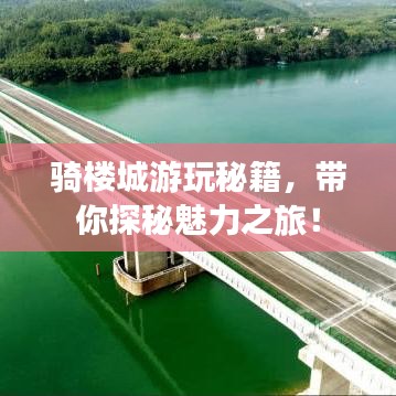 骑楼城游玩秘籍，带你探秘魅力之旅！