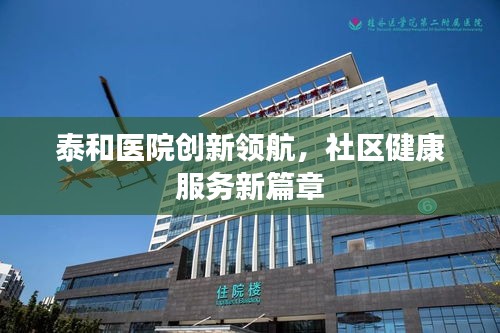 泰和医院创新领航，社区健康服务新篇章