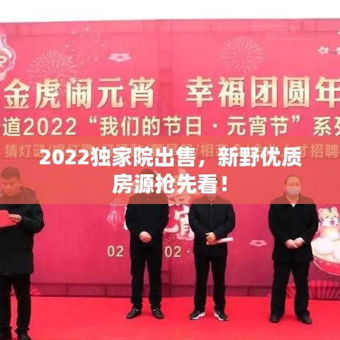2022独家院出售，新野优质房源抢先看！