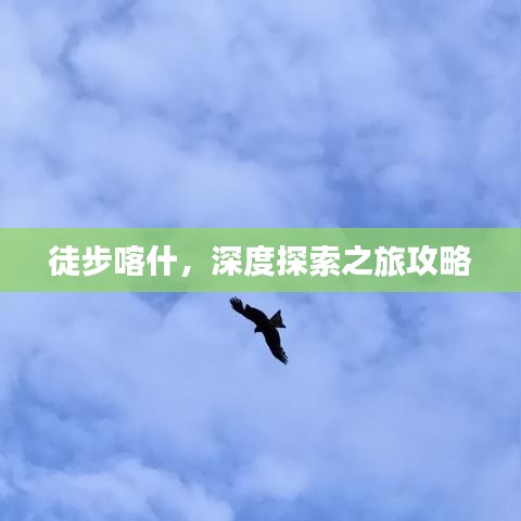 徒步喀什，深度探索之旅攻略