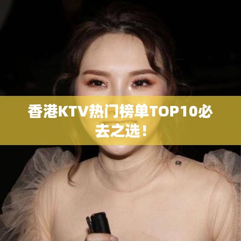 香港KTV热门榜单TOP10必去之选！