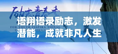 语翔语录励志，激发潜能，成就非凡人生！