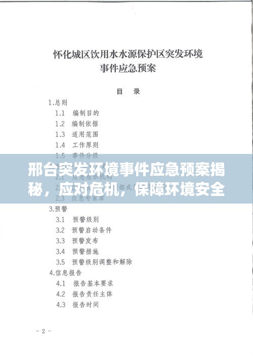 邢台突发环境事件应急预案揭秘，应对危机，保障环境安全
