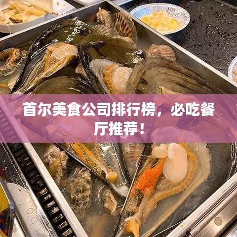 首尔美食公司排行榜，必吃餐厅推荐！