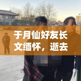 于月仙好友长文缅怀，逝去的友情令人痛惜