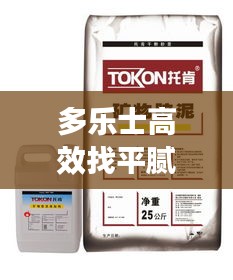 多乐士高效找平腻子，打造理想平滑墙面之选