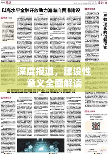 深度报道，建设性意义全面解读