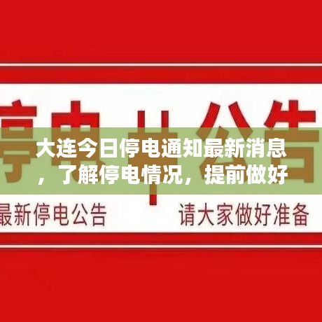 大连今日停电通知最新消息，了解停电情况，提前做好安排