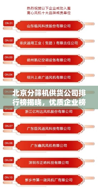北京分筛机供货公司排行榜揭晓，优质企业榜单引领行业风向标