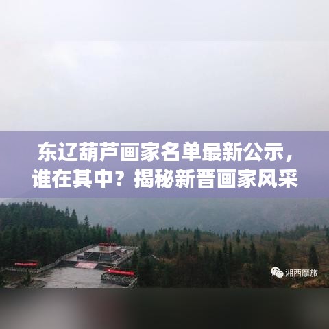 东辽葫芦画家名单最新公示，谁在其中？揭秘新晋画家风采！