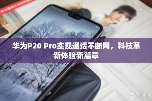 华为P20 Pro实现通话不断网，科技革新体验新篇章