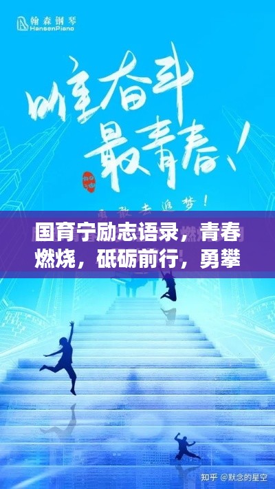 国育宁励志语录，青春燃烧，砥砺前行，勇攀梦想高峰！