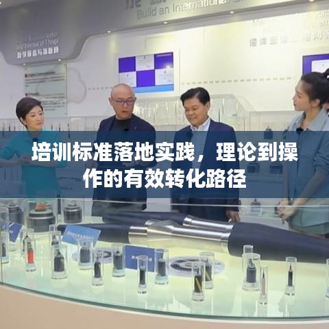 培训标准落地实践，理论到操作的有效转化路径