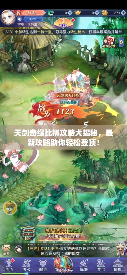 天剑奇缘比拼攻略大揭秘，最新攻略助你轻松登顶！