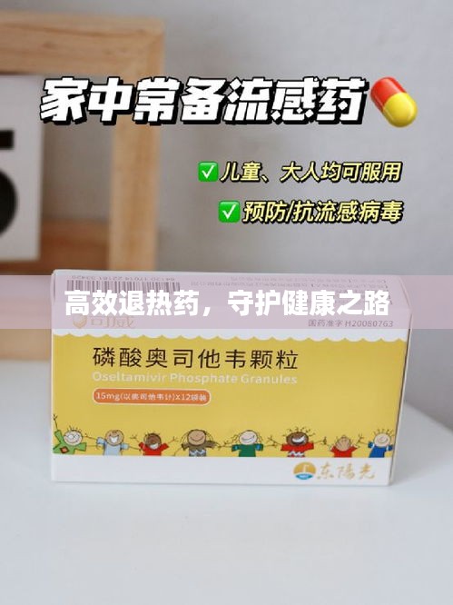 高效退热药，守护健康之路