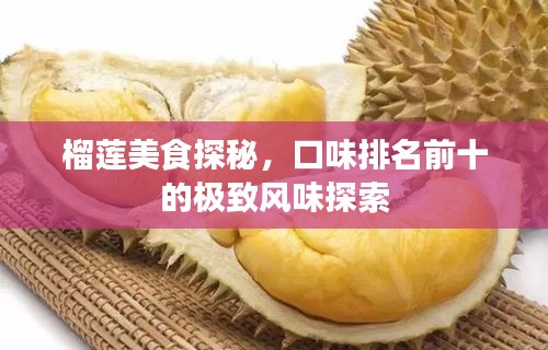 榴莲美食探秘，口味排名前十的极致风味探索